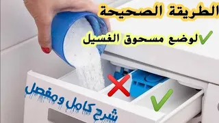 شرح درج مسحوق الغسيل في الغسالة بالتفصيل نزعه تنظيفه كيفية وضع مسحوق الغسيل بطريقة صحيحة  شرح درج مسحوق الغسيل في الغسالة بالتفصيل نزعه تنظيفه كيفية وضع مسحوق الغسيل بطريقة صحيحة