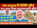 Lagu PM Kisan नि दिनै फैसा बारायनाय खौरां- Union Budget 2026 