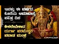 Lagu 🌒ಇವತ್ತು ವರ್ಷದ ಕೊನೆಯ ಅಮಾವಾಸ್ಯೆ ಪವಿತ್ರ ದಿನ ಕೇಳಲೇಬೇಕಾದ ದುರ್ಗಾಪರಮೇಶ್ವರಿ ಪವಾಡ ಮಂತ್ರ Durga Mantra Bhakti