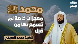 محمد ﷺ معجزات خاصة لم تسمع بها من قبل الشيخ محمد العريفي 