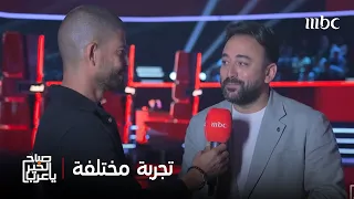 من موقع تصوير ذا فويس الموسم السادس تجربة مختلفة مع الأصوات والمواهب والمقدم المتألق ياسر السقاف 