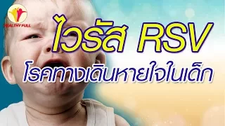 ไวรัส RSV คืออะไร และมีอาการอย่างไรบ้าง