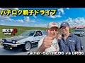 Download Lagu Father-Son Driving Two Toyota Legends:  AE86 \u0026 GR86  HACHIROKU