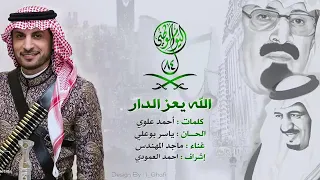 اغنيه يوم التاسيس ماجد المهندس        راس السعودي فوق   يوم التاسيس دندنها