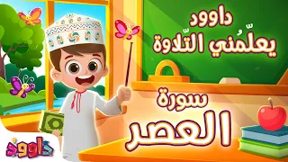 داوود يعلمني سورة العصر  لأول مرة برنامج تفاعلي لتعليم القرآن للأطفال                                دندنها