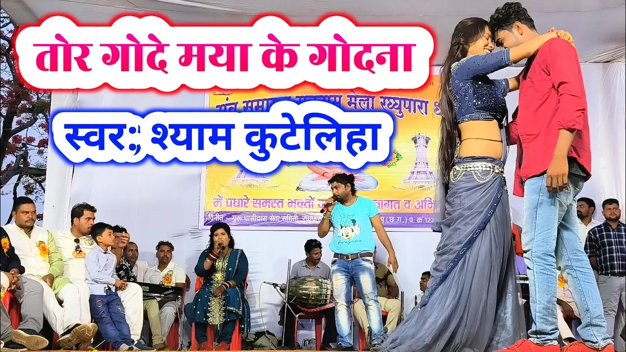 तोर गोदे मया के गोदना | श्याम कुटेलिहा | tor gode maya ke godna | shyam kuteliha stage program