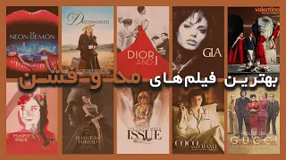 بهترین فیلم های مد و فشن 