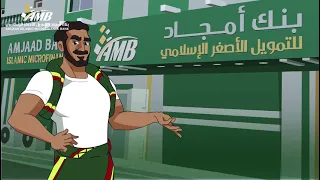بنك أمجاد للتمويل الأصغر الإسلامي ليس مجرد بنك دندنها
