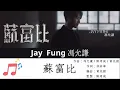 Jay Fung 馮允謙 《蘇富比》 Music Lyrics