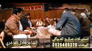 طق ليبي  الشاعر جلال الفاخري قديم علي عد سواياه التراث الشعبي الليبي  قصيدة رائعة باداء رائع  دندنها
