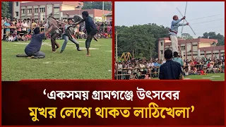‘একসময় গ্রামগঞ্জে উৎসবের মুখর লেগে থাকত লাঠিখেলা’ | Mytv