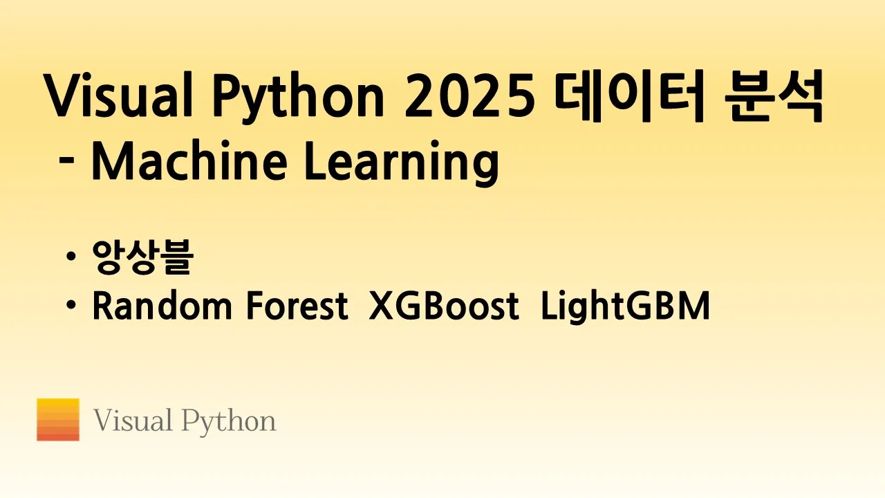 [Visual Python 2025 Machine Learning] #06. 앙상블 - Random Forest  XGBoost  LightGBM | 비주얼 파이썬