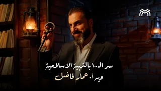سر الـ١٠٠ بالتربية الإسلامية وية أ.عمار فاضل
