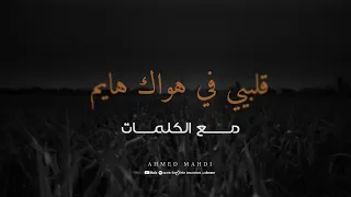 قلبي في هواك هايم مغربي مع الكلمات كاملة ترند تيك توك 2025 