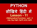 Mathematical functions exp log log2 log10 pow sqrt Part - 2 Lesson