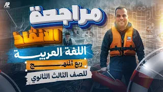 مراجعة ربع منهج العربي تالتة ثانوي 2026 مراجعة الانقاذ هتلم كل الي فاتك مستر ممدوح جاد 