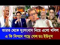 Lagu ভারত থেকে‌ দুঃসংবাদ নিয়ে এলো খলিল-এ কি বিপদে পড়ে গেল ডঃ ইউনুস-Khaled mohiuddin talkshow