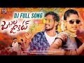 Lagu Jabbala Jakkit Dj Full Song | New Folk Song 2026 | Amar Devarakonda | Cherry Anshika | Honey Ganesh