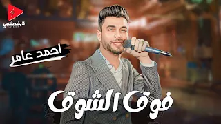 احمد عامر جديد 2023 فوق الشوق وكوكتيل سلطنه وحظ عظمه 