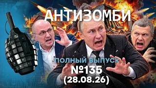 РВАНУЛО. ДИКАЯ тряска в КРЕМЛЕ. ПУТИН ВЗЯЛСЯ за ГОЛОВУ | Антизомби 2026 — 135 ПОЛНЫЙ ВЫПУСК | 28.08