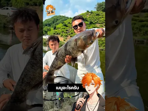 ชายคนนี้ขอหัวมัน แลกปลาตัวใหญ่เกือบ 5 กิโล 🐟