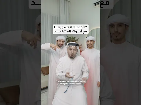 ثلاث أخطاء لاتسويها مع أبوك المتقاعد! انتبه!