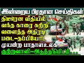 Lagu நடுறோட்டில் இப்படியொரு சம்பவம் -தீடீரென பிறேக்பிடித்து திரும்பிய அதிரடிப்படை வாகனம் |பிரதானசெய்திகள்