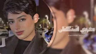 مغربي استكنان        علاش خليتي قلبي وحيد  دندنها