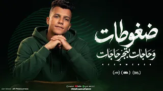 مهرجان عصام صاصا ضغوطات و حاجات بتجر حاجات   انا شكلي ما بين خاينين        حالات واتس     دندنها