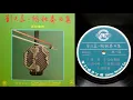 劉天華 [Liu Tianhua]:《良宵》 (Joyful Night) - 二胡獨奏 (Erhu Solo): 張銳 [Zhang Rui] - 1982年版 (Released in 1982)