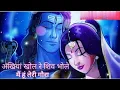 Download Lagu O Akhiyan Khol Re Shiv Bhole Main hun Teri Gora - ओ अखियां खोल रे शिव भोले मैं हूं तेरी गोरा - shivg
