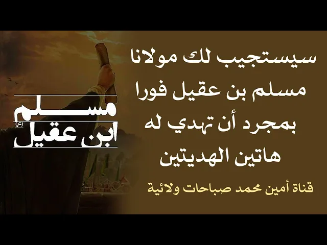 ⁣عند الغروب يستجيب لك مولانا مسلم بن عقيل فورا بمجرد أن تهدي له هاتين الهديتين