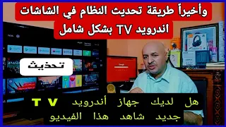 طريقة تحديث السوفت وير الخاص بالتلفاز نظام أندرويد TV 