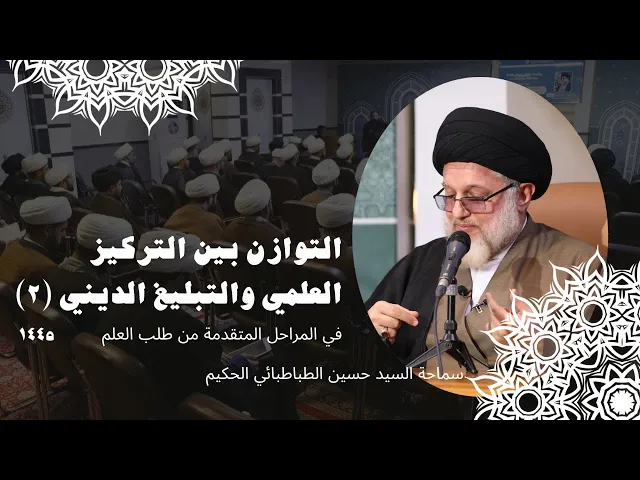 ⁣التوازن بين التركيز العلمي والتبليغ الديني (2)