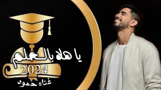 اغنية تخرج جديد ياهلا بالحلم وينك من زمان اداء حمود الخضر جديد 2024 اجمل اغاني تخرج 
