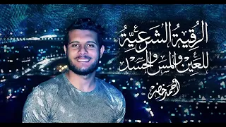 الرقية الشرعية لعلاج العين والمس و الحسد القارئ أحمد خضر Al Ro9ya Char3ia Ahmed Khedr 