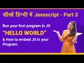 Hello World - First program in javaScript