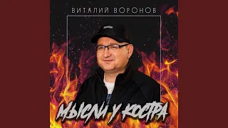 Мысли у костра 