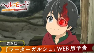 YouTube影片, 內容是地獄模式 ～喜歡挑戰特殊成就的玩家在廢設定的異世界成為無雙～ 的 第 9 話預告