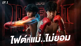 ออก้าพร้อมไฟต์...แบบขัดใจแม่ ! เส้นทางมวยจากจุดเริ่มต้น จนถึงสังเวียน l ORCA IDOL FIGHT EP.1