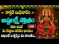 Lagu LIVE : కార్తీక బుధవారం - అష్టలక్ష్మీ స్తోత్రం వింటే.. | Karthika Masam Special Ashta Lakshmi Stotram