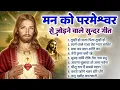 Download Lagu सुबह का सबसे शक्तिशाली यीशु भजन हर मनोकामना पूरी होगी   ~ Most Powerful Jesus Prayer | Yeshu Masih