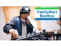 ファミリーマートビートボックス / FamilyMart Beatbox