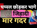 Download Lagu चप्पल छोड़कर भागे जिहादी
