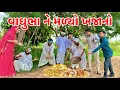 Download Lagu વાઘુભા ને મળ્યો ખજાનો | Kadavabha New Comedy | Gujarati comedy 2025
