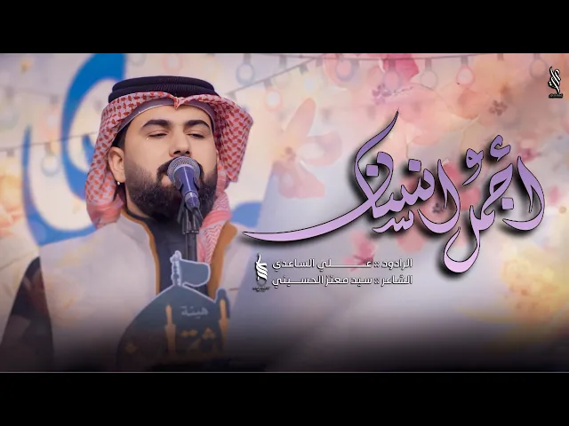 ⁣اجمل انسان | الملا علي الساعدي - افراح شهر شعبان