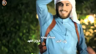 نور الزين غزوان الفهد جيناك بهاية 