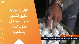 الملبن حكاية حلوى تشتهر مدينة صيدا في جنوب لبنان بصناعت ها 