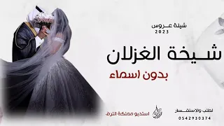 شيلة عروس بدون اسماء 2023 شيخة الغزلان شيلة عروس حماسيه كلمات جديده 