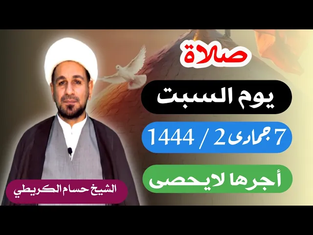 صلاة ( يوم السبت ) 7 جمادى الأخرة 1444 /  لايفوتكم أجرها  العظيم